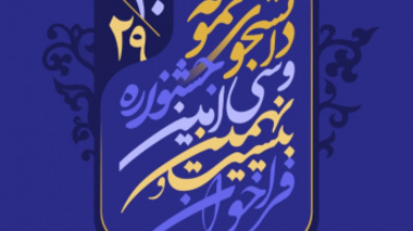 فراخوان جشنواره انتخاب و معرفی دانشجوی نمونه کشوری سال ۱۴۰۰