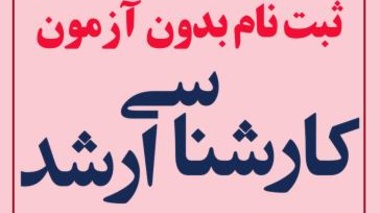 فراخوان پذیرش بدون آزمون کارشناسی ارشد سال تحصیلی 1402-1401 دانشگاه ارومیه