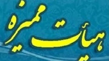 نتایج مرحله اول  انتخابات (دو برابر سهمیه) یازدهمین دوره هیات ممیزه و کمیسیون های تخصصی 