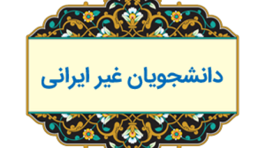وبینار روند پذیرش و امورات اجرایی دانشجویان غیرایرانی