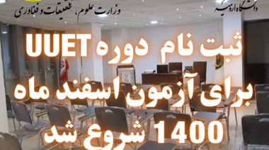 دوره  آموزشی UUET ویژه آزمون اسفند ماه 1400 