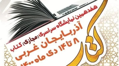 هفدهمین نمایشگاه سراسری(مجازی) کتاب آذربایجان غربی ( +راهنمای یارانه خرید)