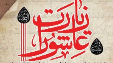 مراسم پرفیض زیارت عاشورا 