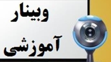 وبینار آموزشی با عنوان؛ جلوه های مهر و محبت سیره حضرت زهرا(س) در تربیت مادران قاسم پرور