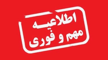 اطلاعیه شماره ۲  آزمونهای پایان ترم دانشجویان مقطع دکتری