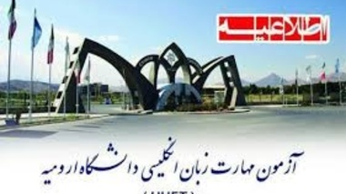 اطلاعیه برگزاری آزمون زبان دانشگاه ارومیه UUET و آزمون دوره EAP در اسفند ماه 1400