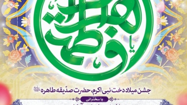 جشن میلاد دخت نبی اکرم،حضرت فاطمه زهرا (س) در هیات امام حسن مجتبی(ع) دانشگاه 