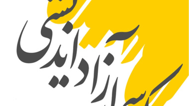 کرسی آزاد اندیشی "واکاوی تاثیر فضای مجازی در تعاملات خانواده"