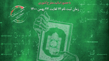 اعلام فراخوان ثبت‌نام دوره جدید طرح ملی دانشجومعلم قرآن