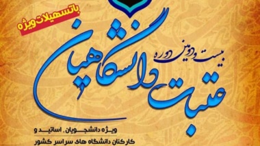 آغاز ثبت نام عتبات دانشگاهیان