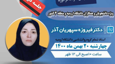 وبینار آموزشی "شناخت تیپ های شخصیت و استفاده از آن در روابط اجتماعی" جلسه ی دوّم