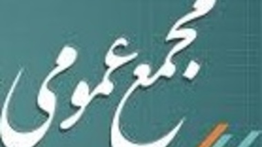 اطلاعیه دعوت به مجمع عمومی عادی سالیانه و فوق العاده موسسه صندوق رفاه اعضای هیات علمی دانشگاه ارومیه  
