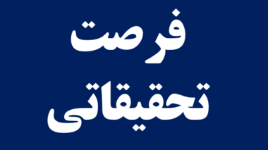 شيوه نامه اجرايي فرصت تحقيقاتي كوتاه مدت داخل و خارج از كشور (دانشجویان تحصیلات تکمیلی) 