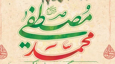 اطلاعیه مراسم جشن بزرگ مبعث پیامبر اکرم (ص)
