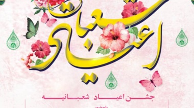 اطلاعیه جشن اعیاد شعبانیه در دانشگاه ارومیه 