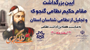 آیین بزرگداشت مقام حکیم نظامی گنجوی و تجلیل از نظامی شناسان ایران به میزبانی دانشگاه ارومیه