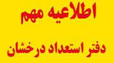  اطلاعیه فوری دفتر هدایت استعداد درخشان دانشگاه ارومیه