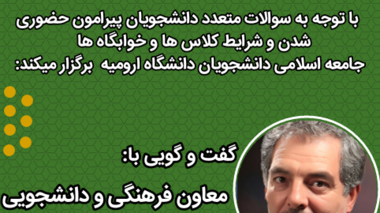 اطلاعیه گفت وگویی مجازی با معاون فرهنگی و دانشجویی دانشگاه ارومیه در مورد بازگشایی دانشگاه
