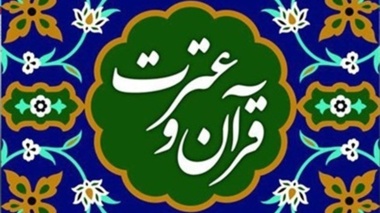 اطلاعیه «قابل توجه علاقمندان فرهنگ قران و عترت» 