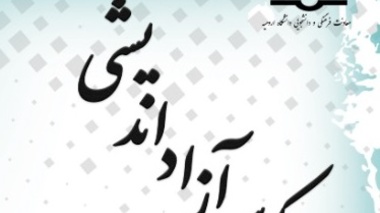 کرسی آزاداندیشی "واکاوی تاثیر فضای مجازی در تعاملات خانواده" 