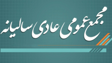 آگهی مجمع عمومی عادی سالیانه و فوق العاده صندوق رفاه اعضای هیات علمی دانشگاه ارومیه