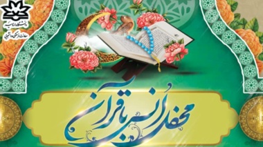 محفل انس با قرآن کریم در دانشگاه ارومیه 