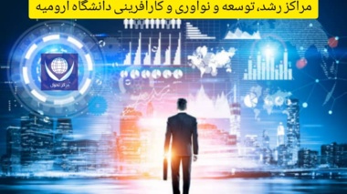 مرکز مشاوره تخصصی کسب و کار به جوانان در دانشگاه ارومیه 