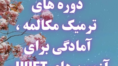 ثبت دوره های آمادگی برای آزمون های UUET ،EAP، و کلاس های ترمیک‌ مکالمه برای ترم بهار
