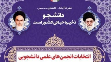   انتخابات شورای مرکزی انجمن های علمی دانشجویی دانشگاه ارومیه