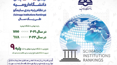 ارتقای 77 پله ای دانشگاه ارومیه در نظام رتبه بندی سایمگو(Scimago Institutions Rankings) طی یک سال