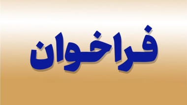 فراخوان طرح های توسعه فناوری استان آذربایجان غربی 