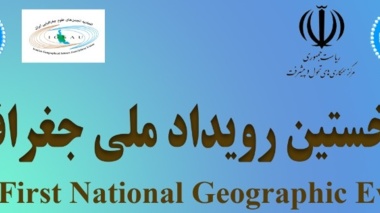 نخستین رویداد ملی جغرافیا