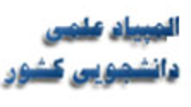 قابل توجه دانشجوبان گرامی شرکت کننده در المپیاد دانشجویی