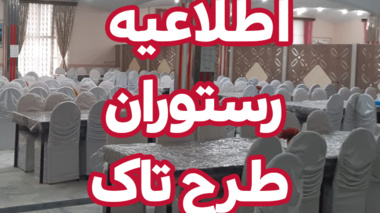 اطلاعیه رستوران طرح تاک