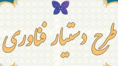 اجرای طرح دستیار فناوری در پارک‌های علم و فناوری