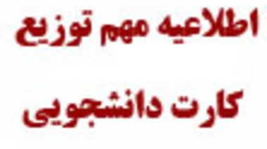 اطلاعیه مهم توزیع کارت دانشجویی