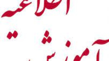 اطلاعیه معاونت آموزشی و تحصيلات تکمیلی در ارتباط با نحوه تشکیل کلاسها در پردیس نازلو در روز چهارشنبه مورخ 1401/02/28