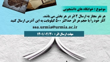 مسابقه عکاسی و دلنوشته به مناسبت خوابگاه ها 