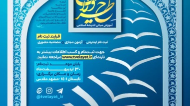  بیست و هفتمین دوره دانشجویی  آموزش مبانی اندیشه اسلامی (طرح ولایت)