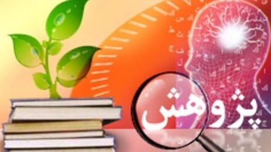 انتشار اسامی اعضای هیات علمی حائز اعطای پایه تشویقی پژوهشی در دانشگاه ارومیه