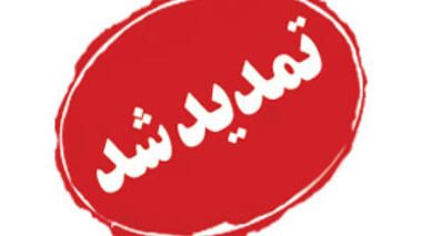 تمدید فرصت ثبت نام و بارگزاری مدارک در سامانه مصاحبه داوطلبان دکتری نیمه متمرکز سال 1401