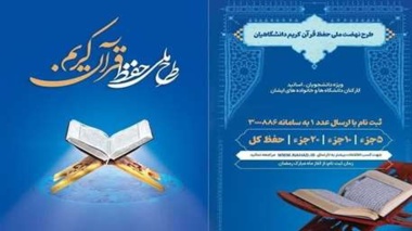 طرح ملی حفظ قرآن کریم دانشگاهیان