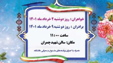 اطلاعیه آیین معارفه دانشجویان نوورود 1399 و 1400