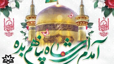  جشن میلاد با سعادت علی بن موسی الرضا (ع) در دانشگاه ارومیه
