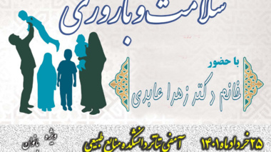 نشست تخصصی سلامت و باروری با حضور سرکار خانم دکتر زهرا عابدی