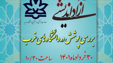 کرسی آزاد اندیشی با عنوان "بررسی پوشش در دانشگاه های غرب"