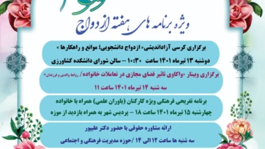 ویژه برنامه های هفته ازدواج در دانشگاه ارومیه
