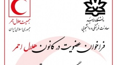 فراخوان | عضویت در کانون هلال احمر دانشگاه ارومیه