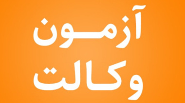 "محدودیت های قابل اجرا در پردیس نازلو به علت برگزاری آزمون کانون وکلای دادگستری و نهمین آزمون متمرکز دستگاههای اجریی  