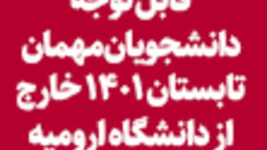 قابل توجه دانشجویان مهمان تابستان 1401 خارج از دانشگاه ارومیه